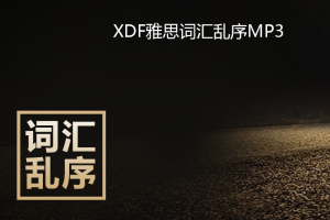 XDF雅思词汇乱序朗读MP3
