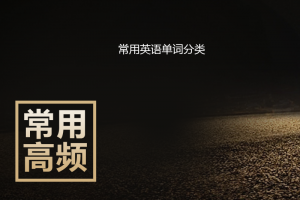 常用英语单词分类下载