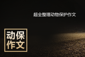 超全整理动物保护作文