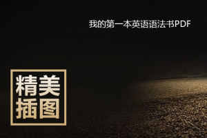 我的第一本英语语法书PDF下载