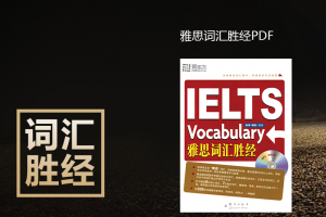 XDF雅思词汇胜经PDF下载