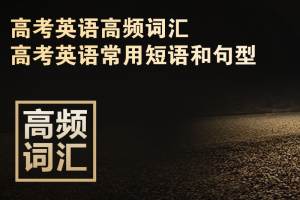 高考英语高频词汇+高考英语常用短语和句型汇总doc下载