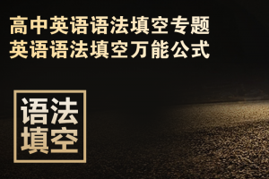 高中英语语法填空专题常考题型+填空万能公式doc下载