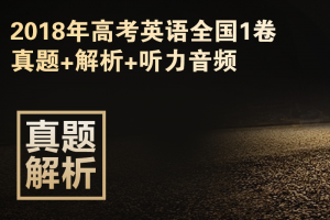 2018年高考英语全国1卷真题+解析+听力音频下载