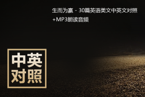 生而为赢_30篇英语美文中英文对照+mp3朗读下载