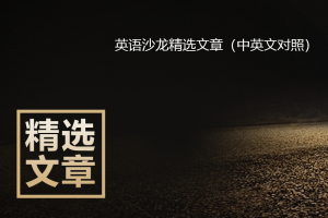 英语沙龙精选文章（中英文对照）下载