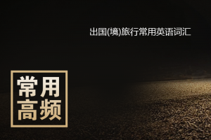 必备出国旅游常用英语单词大全(全场景)word精华版下载