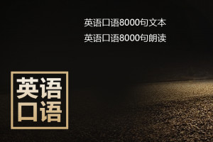 英语口语8000句朗读+文本下载