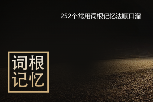 常用252个英语词根记忆法顺口溜