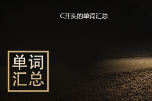C开头单词汇总