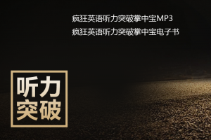 疯狂英语听力突破掌中宝MP3+电子书下载