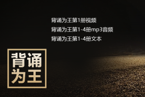 背诵为王第1-4册mp3音频+课文文本+第1册视频下载