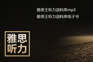 雅思王听力真题语料库mp3+pdf下载