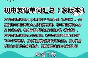 【初中单词】初中英语单词大全汇总（单词表+朗读音频）