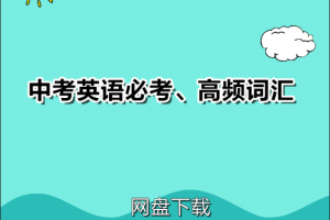 中考英语必考单词+高频词汇+重点单词+单词详解