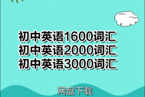 初中英语必背3000个单词下载