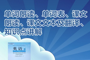 【人教必修四】04/07旧版人教版高中英语必修四课文朗读+单词朗读+文本+翻译下载