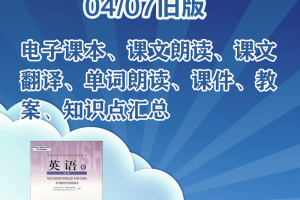 【人教选修六】04/07旧版人教版英语选修六资料合集