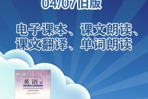 人教版高二选修六英语课文翻译+电子课本+课文朗读+单词朗读下载