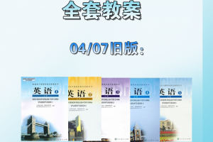 【人教高中】04/07旧版人教版高中英语必修1-选修8教案下载