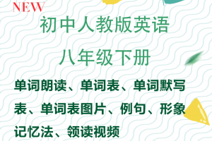 【人教八下】人教版八年级下册英语单词朗读+单词表+例句+形象记忆+领读视频