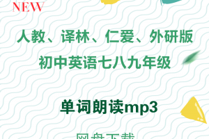 【多版本初中】人教、仁爱、译林、外研版七八九年级英语单词朗读+单词表