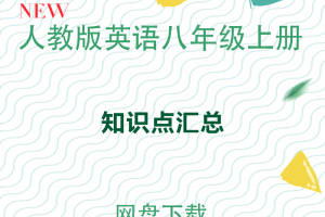 【人教八上】人教版八年级上册英语知识点汇总