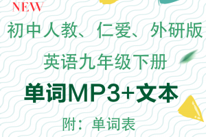 【多版本九下】人教、仁爱、外研版九年级下册单词朗读+单词表