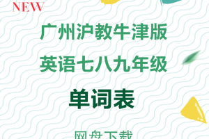 【沪教初中】广州沪教牛津版英语七八九年级单词表