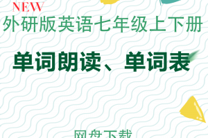 【外研七年级】外研版七年级上下册英语单词朗读+单词表