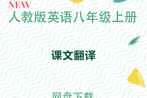 【人教八上】人教版八年级上册英语课文翻译