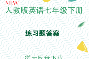 【人教七下】人教版七年级下册英语练习册答案