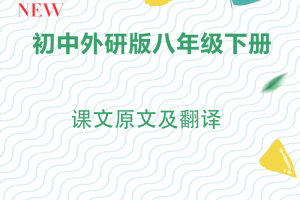 【外研八下】外研版八年级下册英语课文原文与翻译