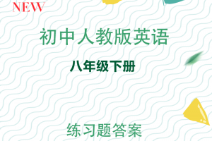【人教八下】人教版八年级下册练习题答案