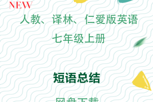 【多版本七上】人教、译林、仁爱版七年级上册英语短语汇总