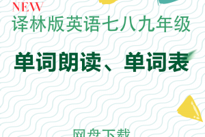 【译林初中】译林版七八九年级英语单词朗读+单词表