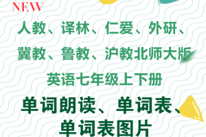 【多版本七年级】人教、仁爱、译林、外研、冀教、鲁教、沪教、北师大版七年级英语单词朗读+单词表