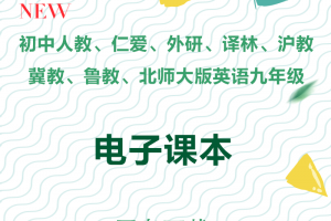【多版本九年级】人教+仁爱+外研+译林+沪教+冀教+鲁教+北师大版九年级上下册英语电子课本pdf下载