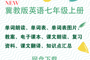 【冀教七上】河北冀教版七年级上册英语资料合集