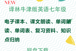 【译林七年级】苏教译林牛津版七年级上下册英语资料合集