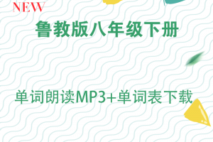 【鲁教八下】鲁教版八年级下册英语单词朗读MP3+单词表