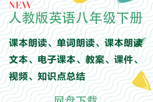 【人教八下】人教版八年级下册英语资料合集