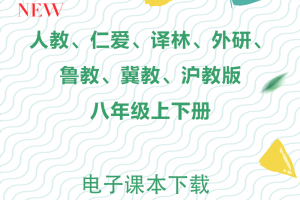 【多版本八年级】人教、仁爱、译林、外研、冀教、鲁教、沪教、北师大版八年级上下册电子课本