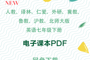 【多版本七下】人教、仁爱、外研、译林、鲁教、冀教、沪教、北师大版七年级下册英语电子课本
