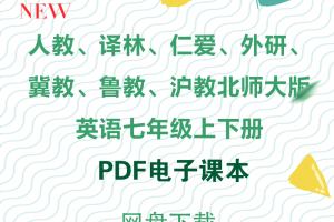 【多版本七年级】人教、仁爱、译林、外研、冀教、鲁教、沪教、北师大版七年级英语电子课本