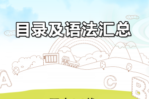 【新概念1】新概念第一册课本目录及语法汇总