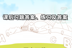 【新概念4】新概念英语第四册课后习题答案