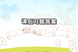 【新概念3】新概念第三册课后练习答案