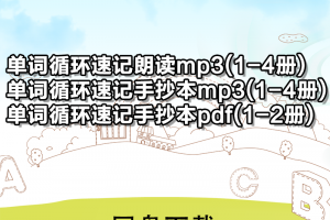 【新概念全四册】新概念英语一二三四册单词循环速记朗读mp3+手抄本mp3+手抄本pdf