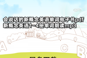 【新概念全四册】会说话的新概念英语单词一二三四册pdf合集+单词朗读mp3